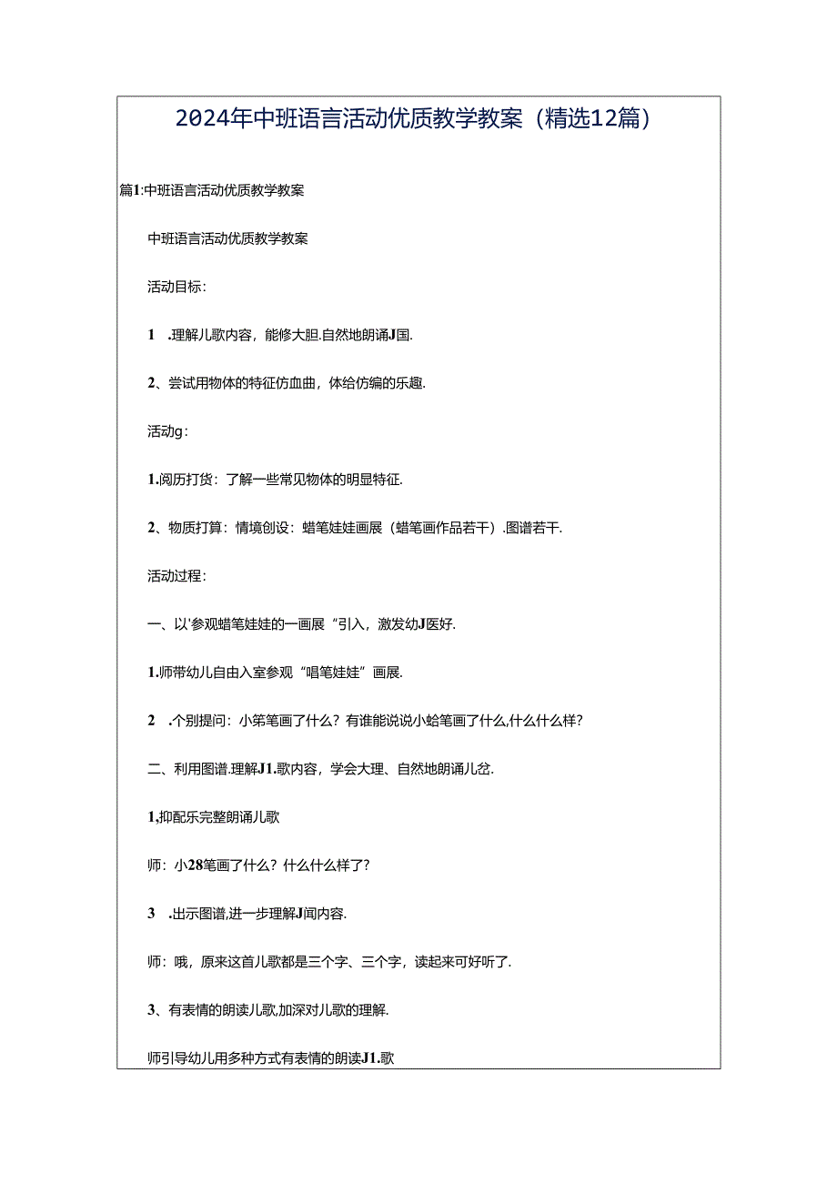 2024年中班语言活动优质教学教案（精选12篇）.docx_第1页