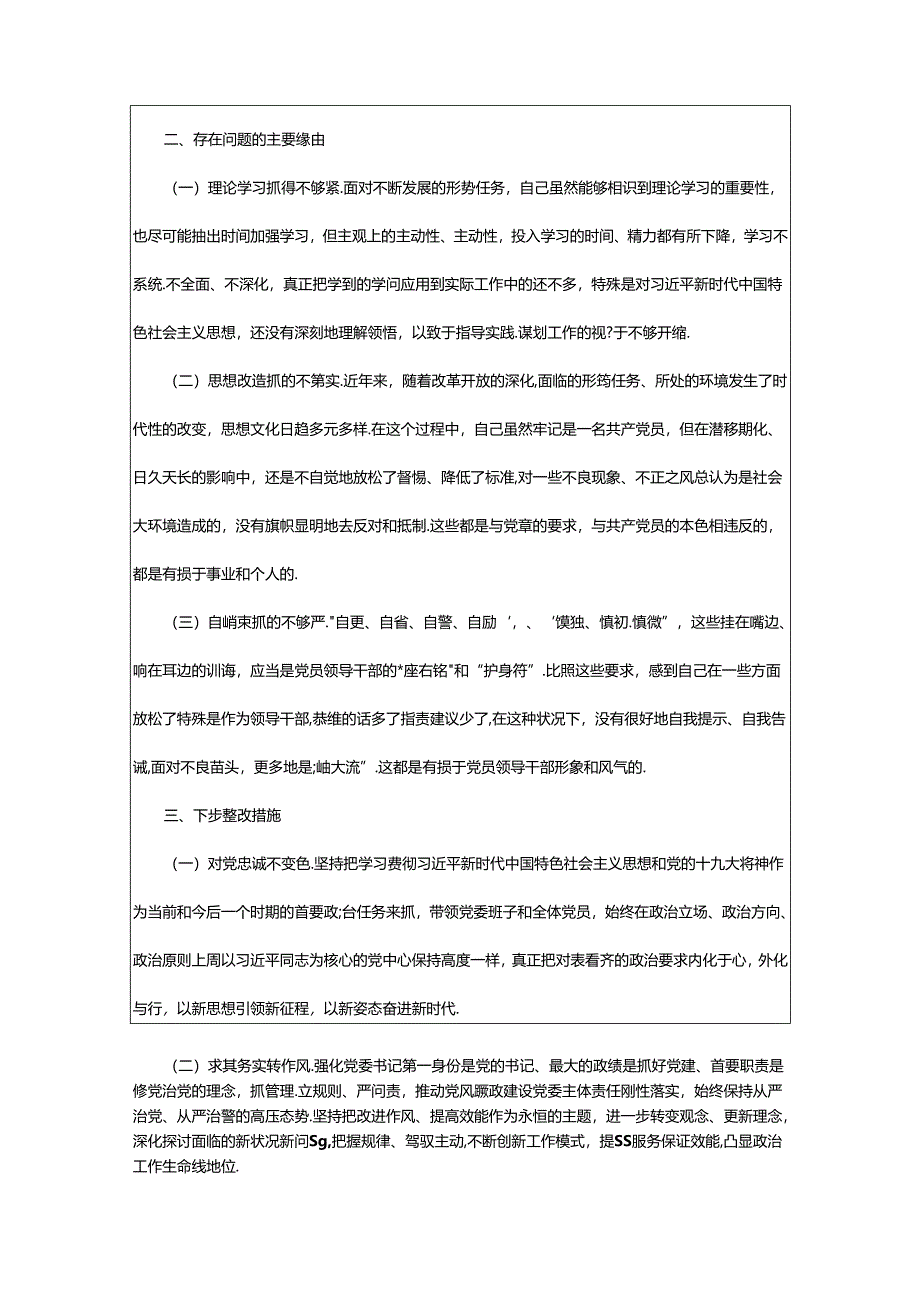 2024年书记民主生活会对照检查材料（共6篇）.docx_第2页