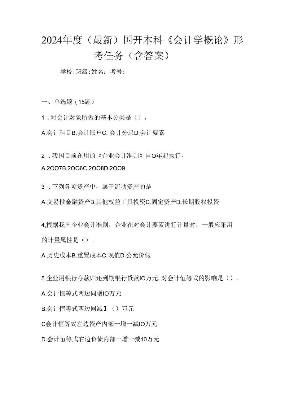 2024年度（最新）国开本科《会计学概论》形考任务（含答案）.docx_第1页