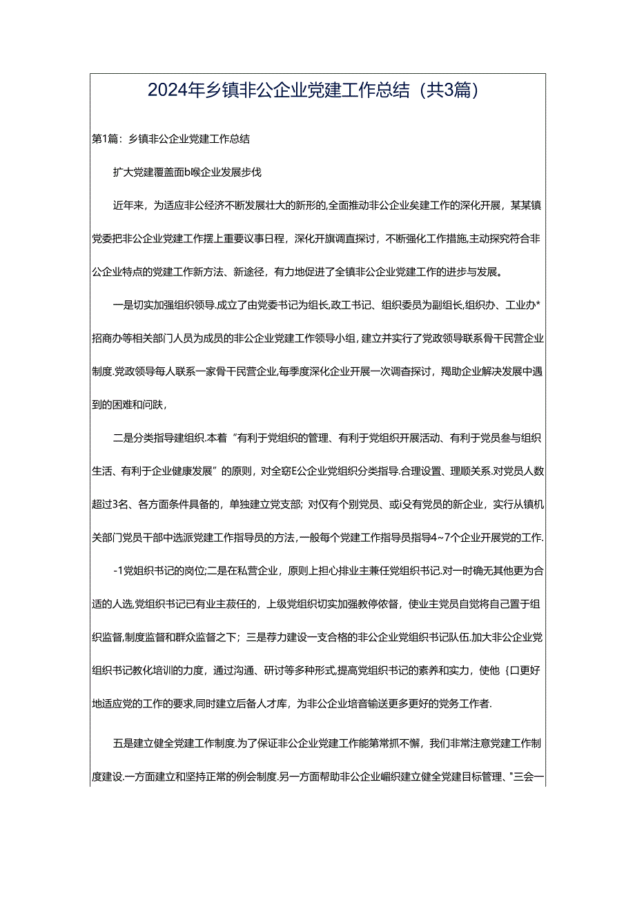 2024年乡镇非公企业党建工作总结（共3篇）.docx_第1页