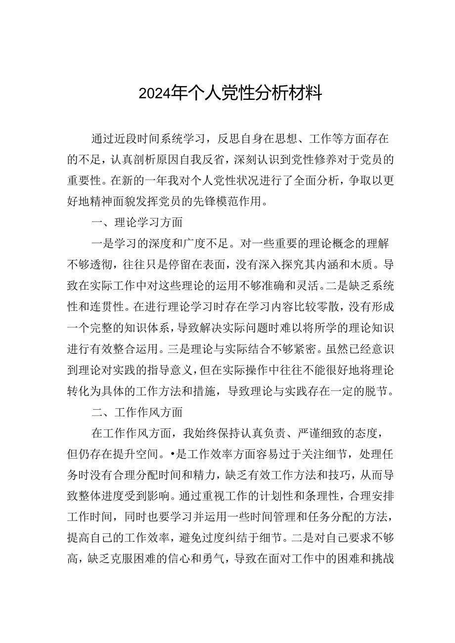 2024年个人党性分析材料.docx_第1页