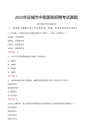 2023年运城市中医医院招聘考试真题.docx