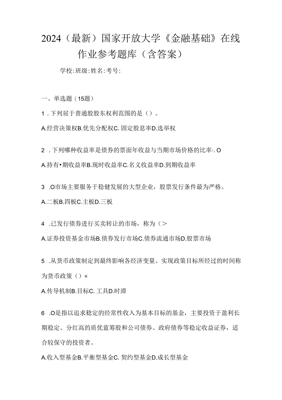 2024（最新）国家开放大学《金融基础》在线作业参考题库（含答案）.docx_第1页