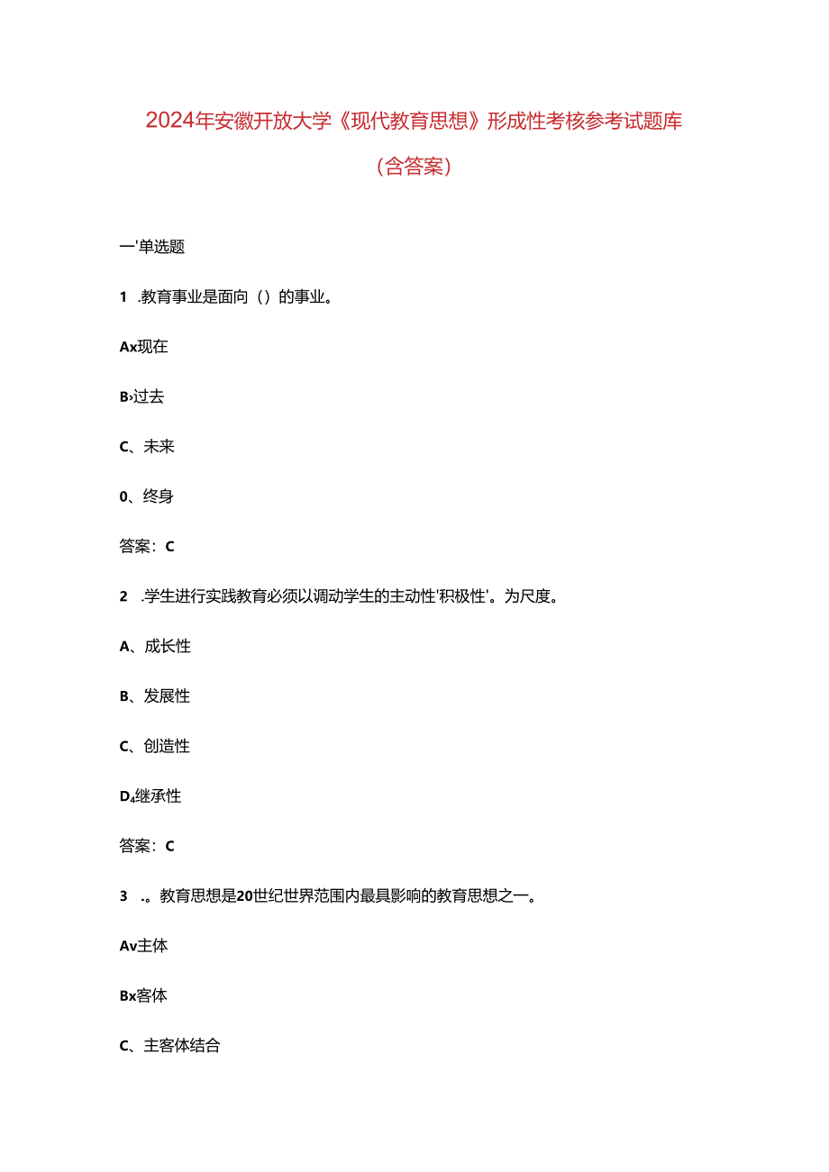 2024年安徽开放大学《现代教育思想》形成性考核参考试题库（含答案）.docx_第1页