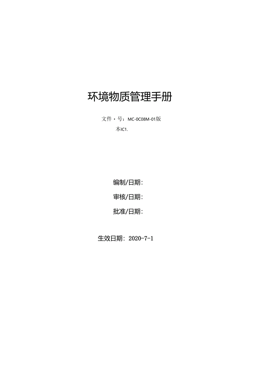 2020最新环境物质管理手册-HSF有害物质管控(RoHS豁免及REACH-高度关注物质SVHC清单).docx_第1页