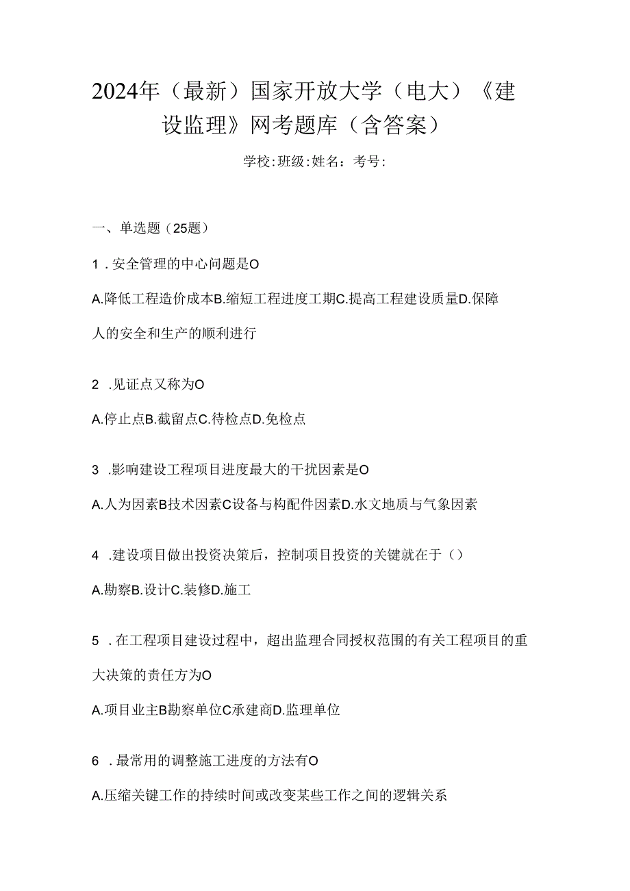 2024年（最新）国家开放大学（电大）《建设监理》网考题库（含答案）.docx_第1页