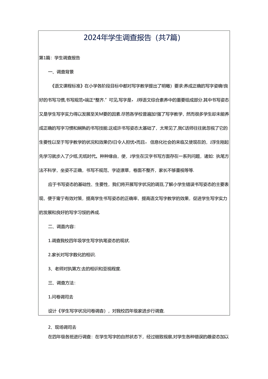 2024年学生调查报告（共7篇）.docx_第1页