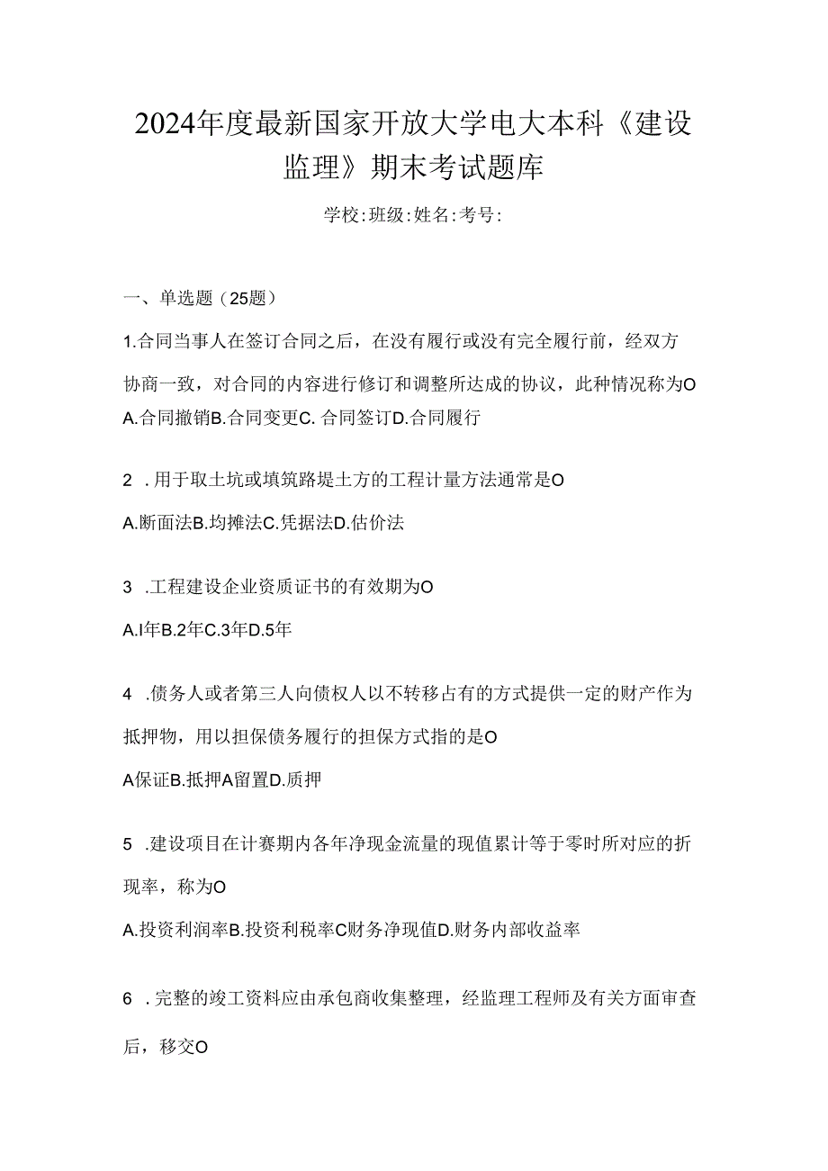 2024年度最新国家开放大学电大本科《建设监理》期末考试题库.docx_第1页