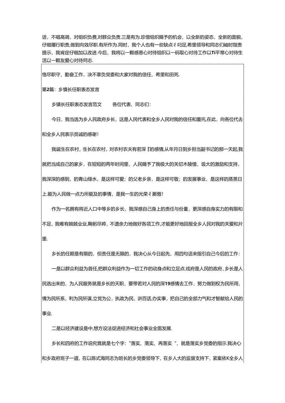 2024年乡镇长表态发言（共17篇）.docx_第2页