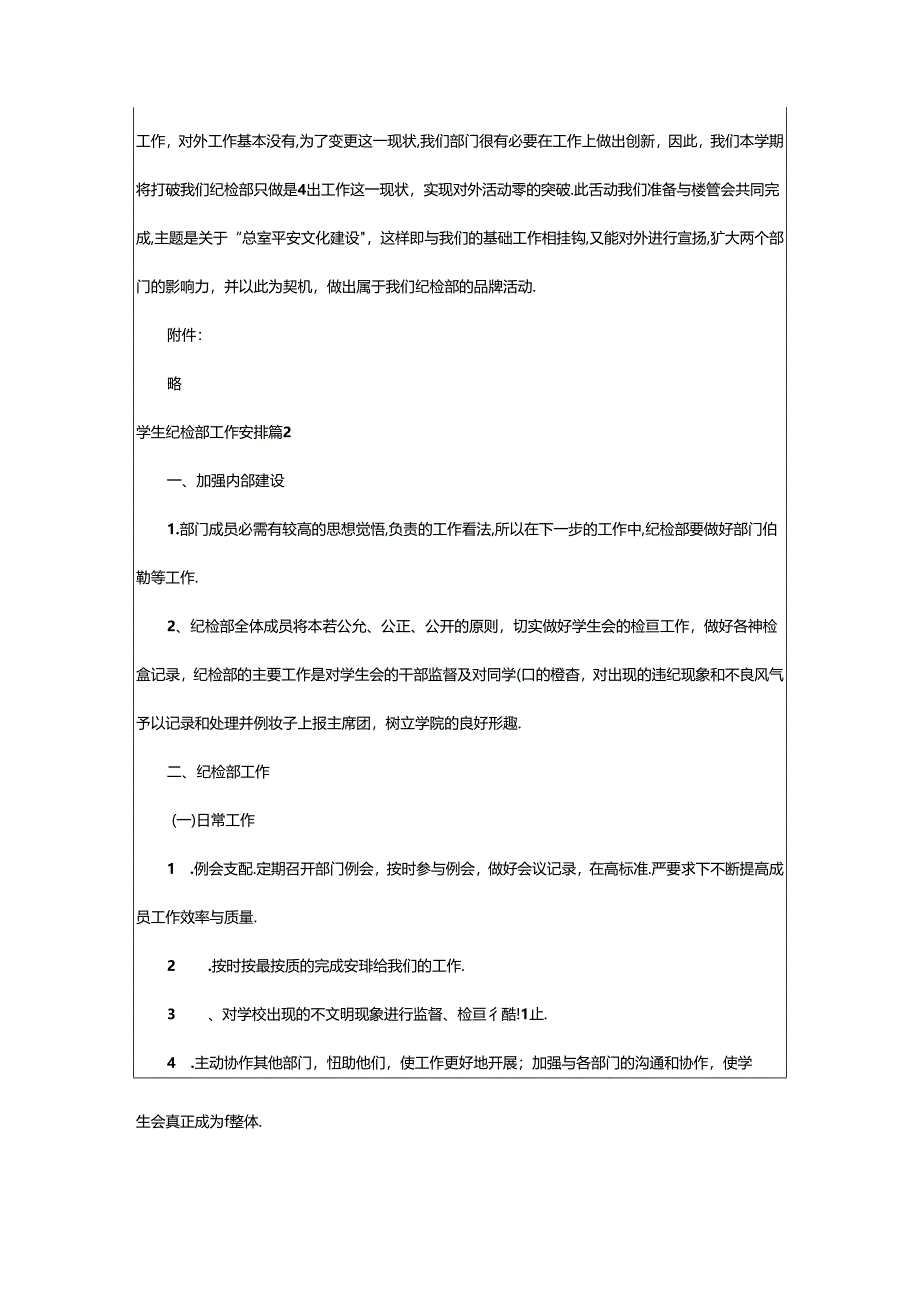 2024年学生纪检部工作计划合集六篇.docx_第2页