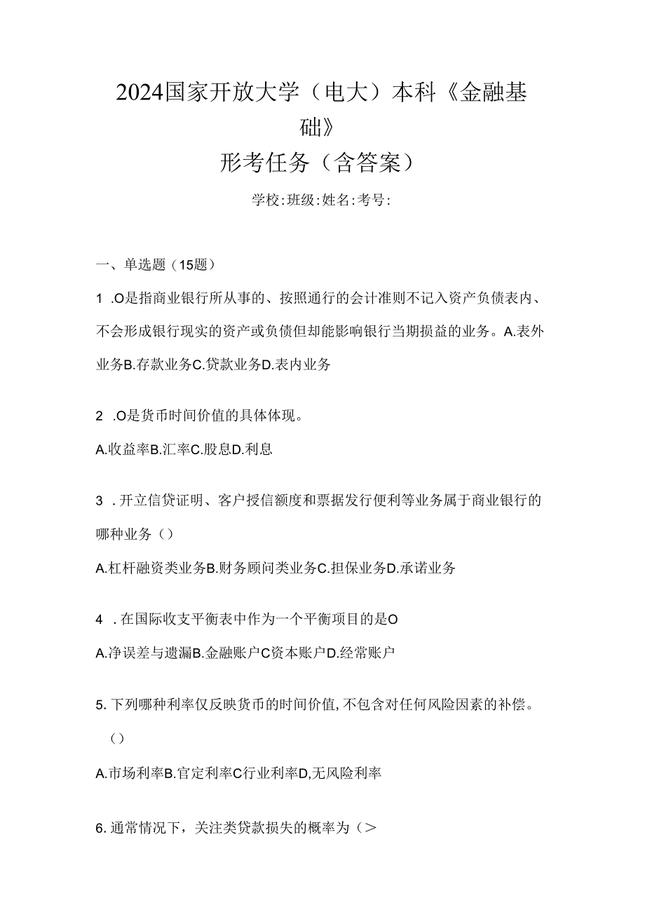 2024国家开放大学（电大）本科《金融基础》形考任务（含答案）.docx_第1页