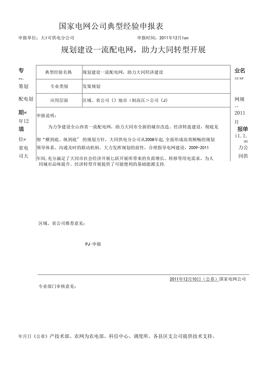 _建设一流配电网 助力大同经济建设_典型经验.docx_第1页