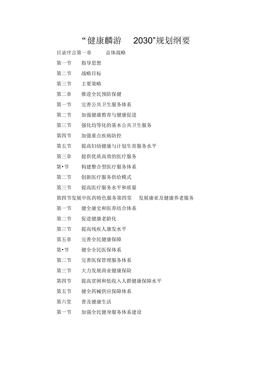 “健康麟游 2030”规划纲要.docx_第1页