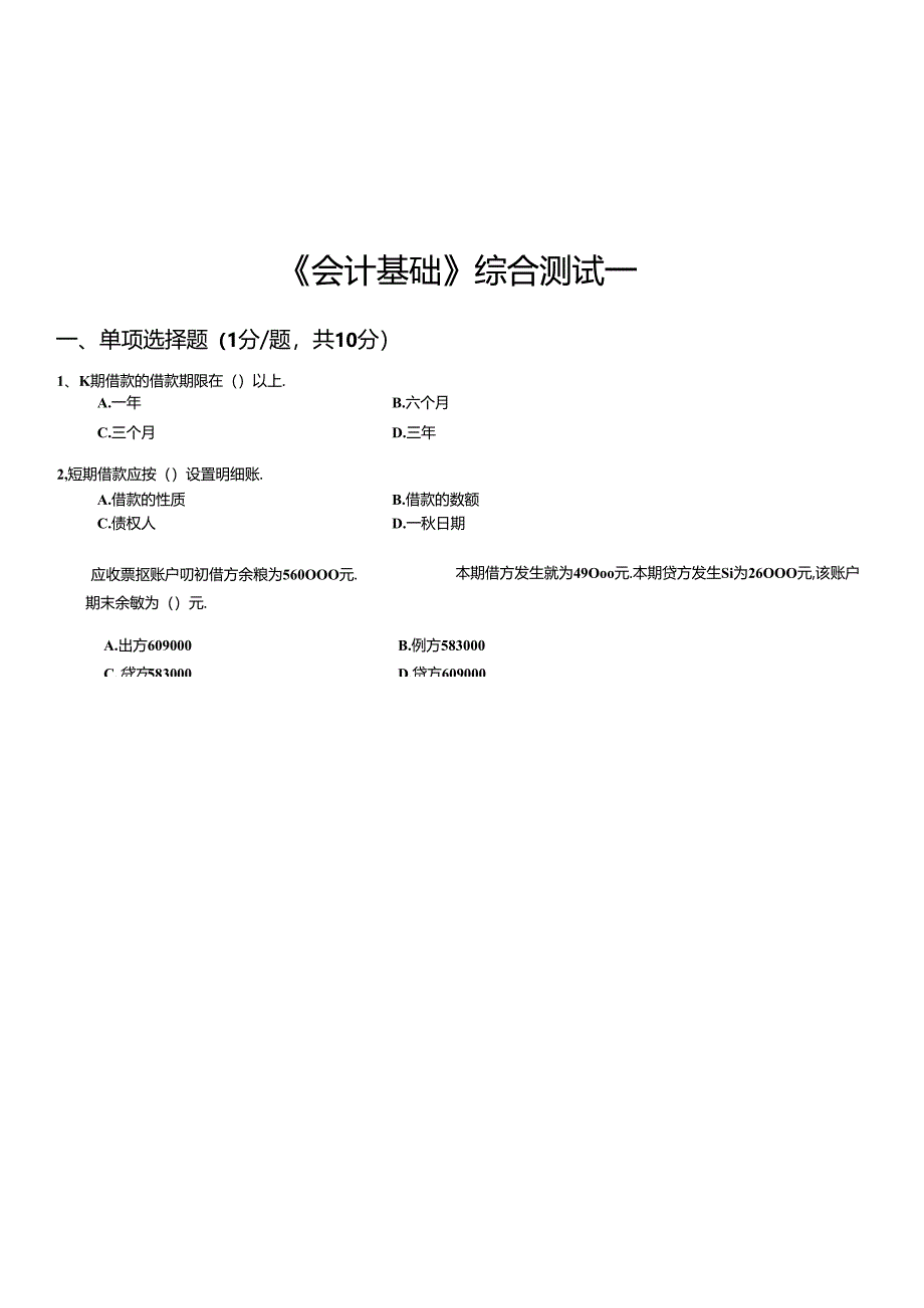 《会计基础》综合测试试题.docx_第1页