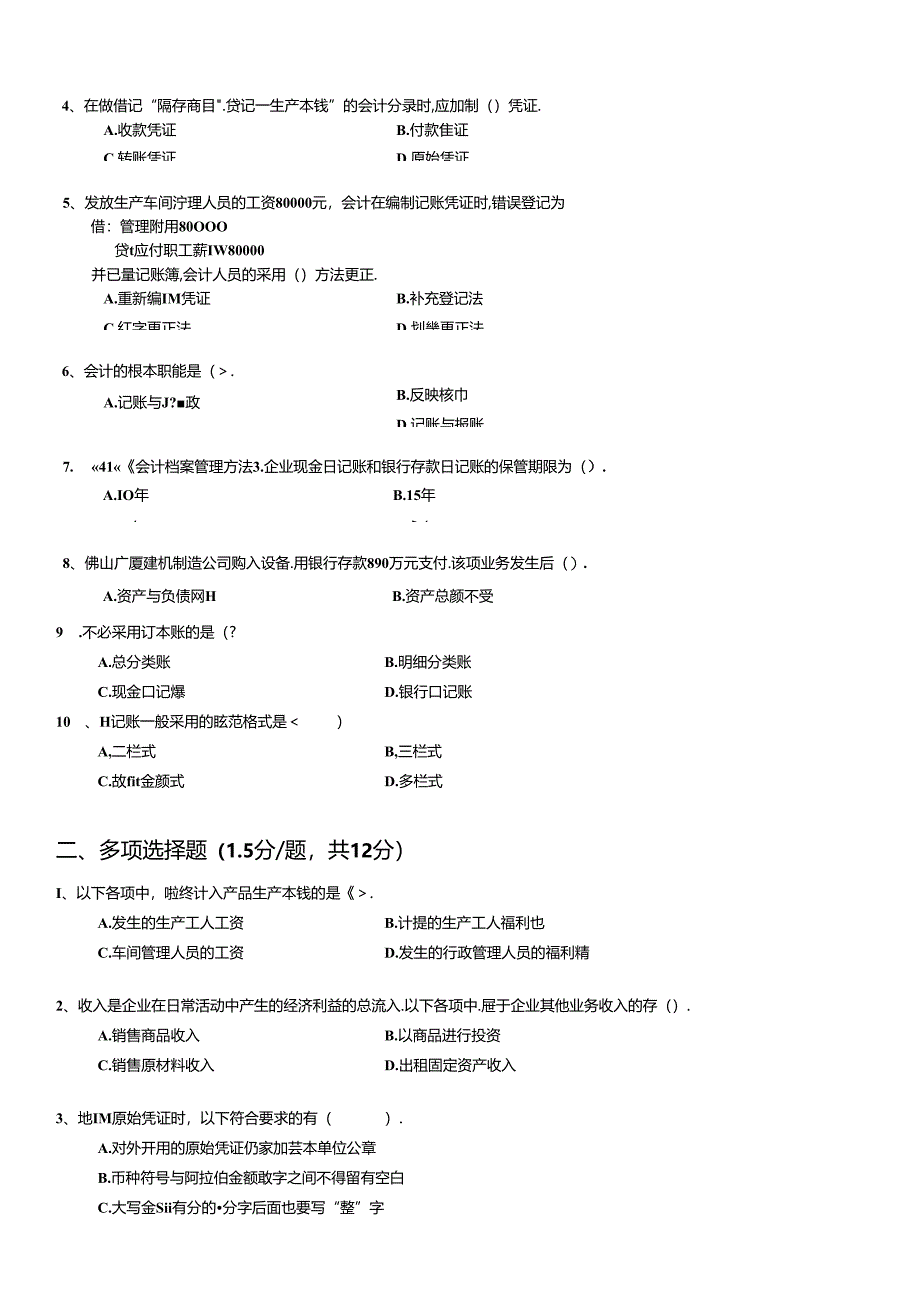 《会计基础》综合测试试题.docx_第2页