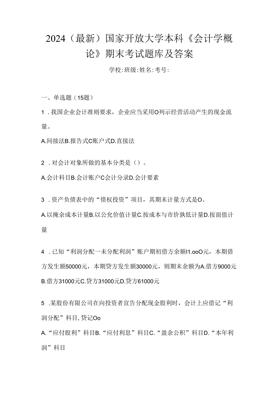 2024（最新）国家开放大学本科《会计学概论》期末考试题库及答案.docx_第1页