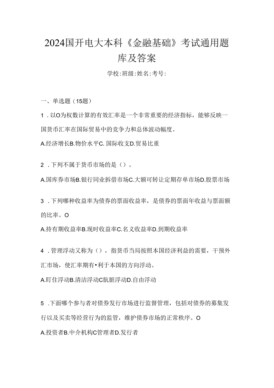 2024国开电大本科《金融基础》考试通用题库及答案.docx_第1页