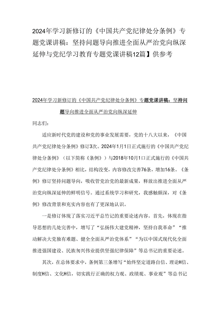 2024年学习新修订的《中国共产党纪律处分条例》专题党课讲稿：坚持问题导向推进全面从严治党向纵深延伸与党纪学习教育专题党课讲稿【2篇】供参考.docx_第1页