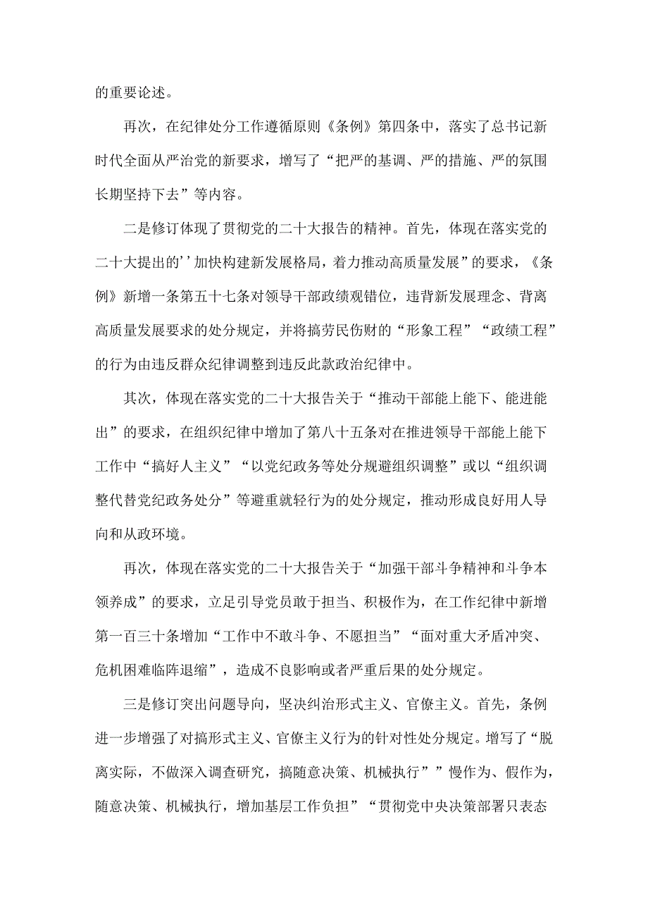 2024年学习新修订的《中国共产党纪律处分条例》专题党课讲稿：坚持问题导向推进全面从严治党向纵深延伸与党纪学习教育专题党课讲稿【2篇】供参考.docx_第2页