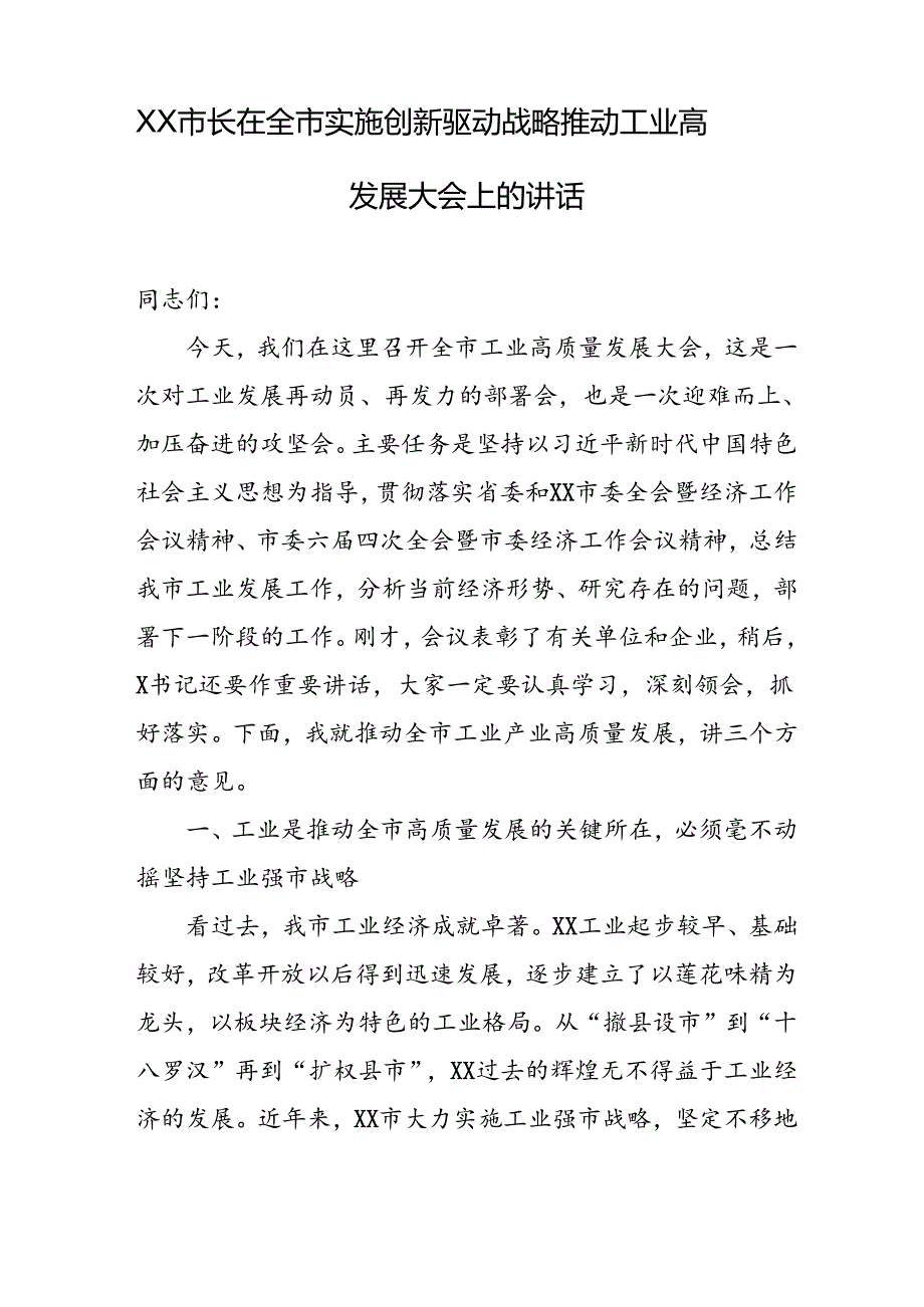 XX市长在全市实施创新驱动战略推动工业高发展大会上的讲话.docx_第1页