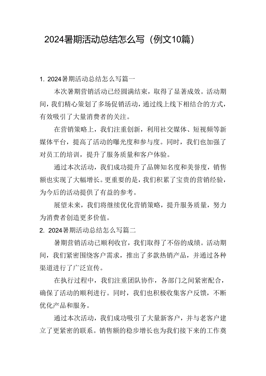 2024暑期活动总结怎么写（例文10篇）.docx_第1页