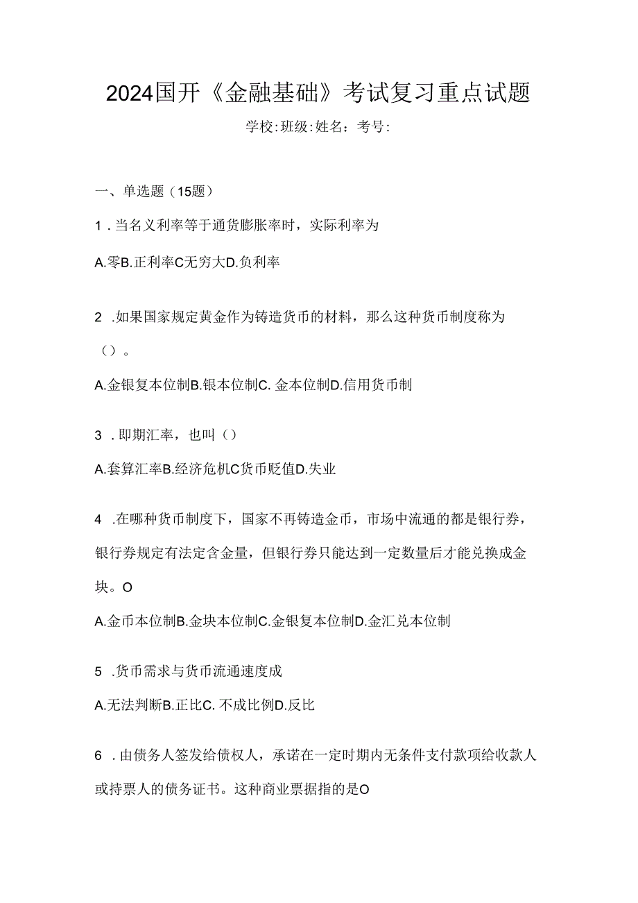 2024国开《金融基础》考试复习重点试题.docx_第1页