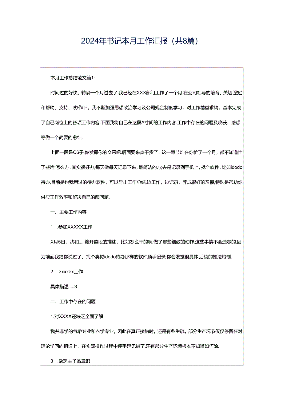 2024年书记本月工作汇报（共8篇）.docx_第1页