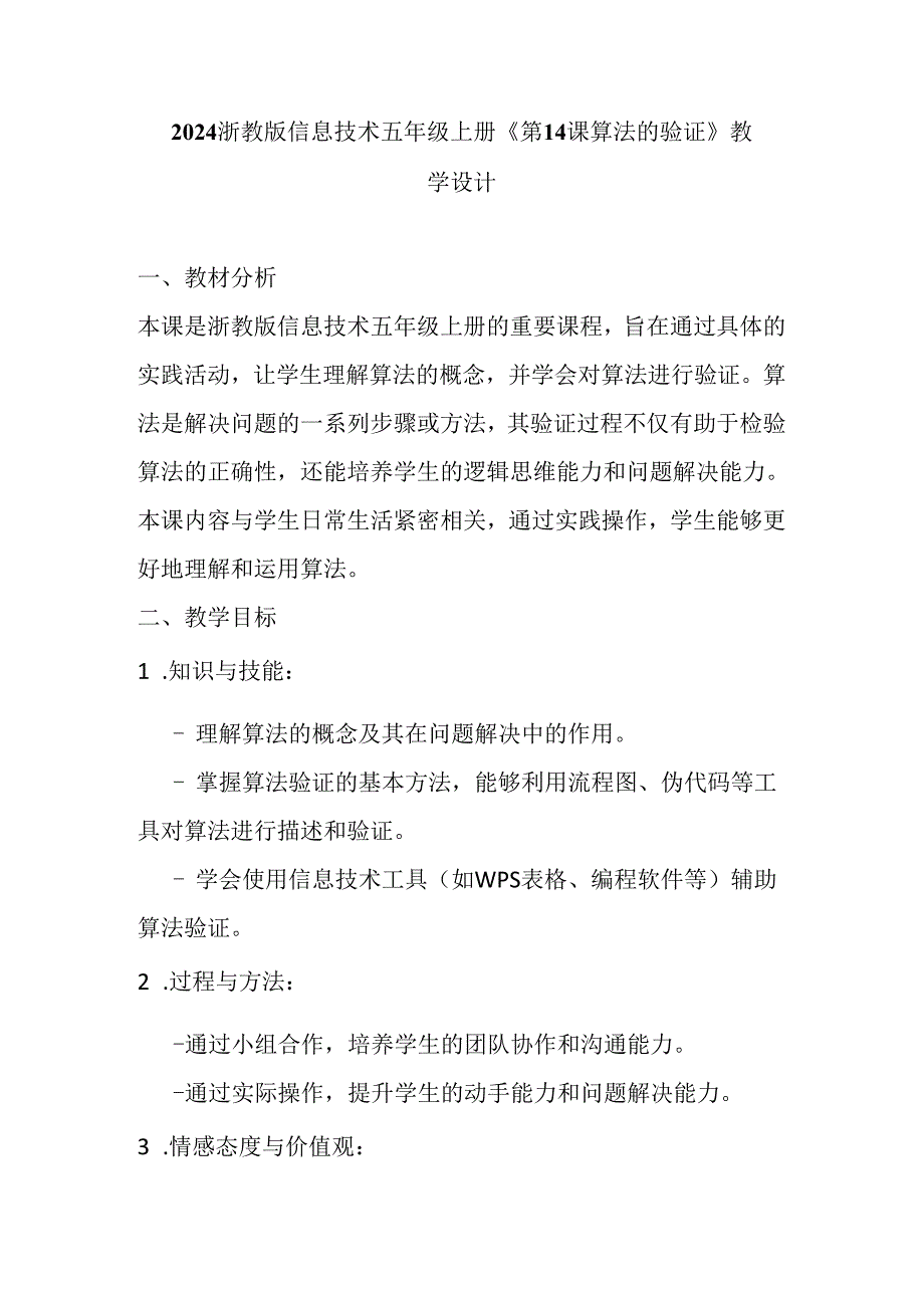 2024浙教版信息技术五年级上册《第14课 算法的验证》教学设计.docx_第1页