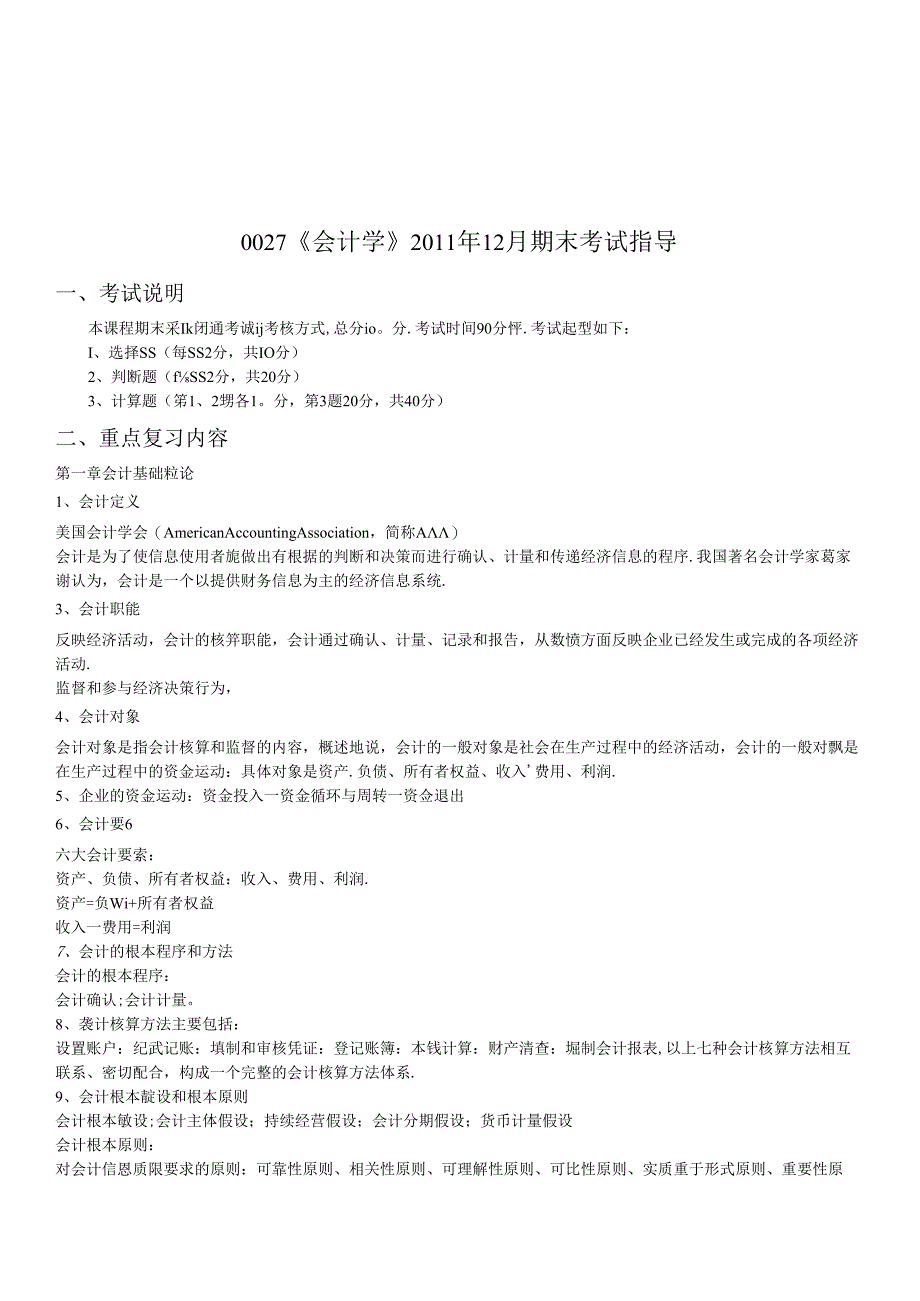 《会计学》期末考试指南.docx_第1页