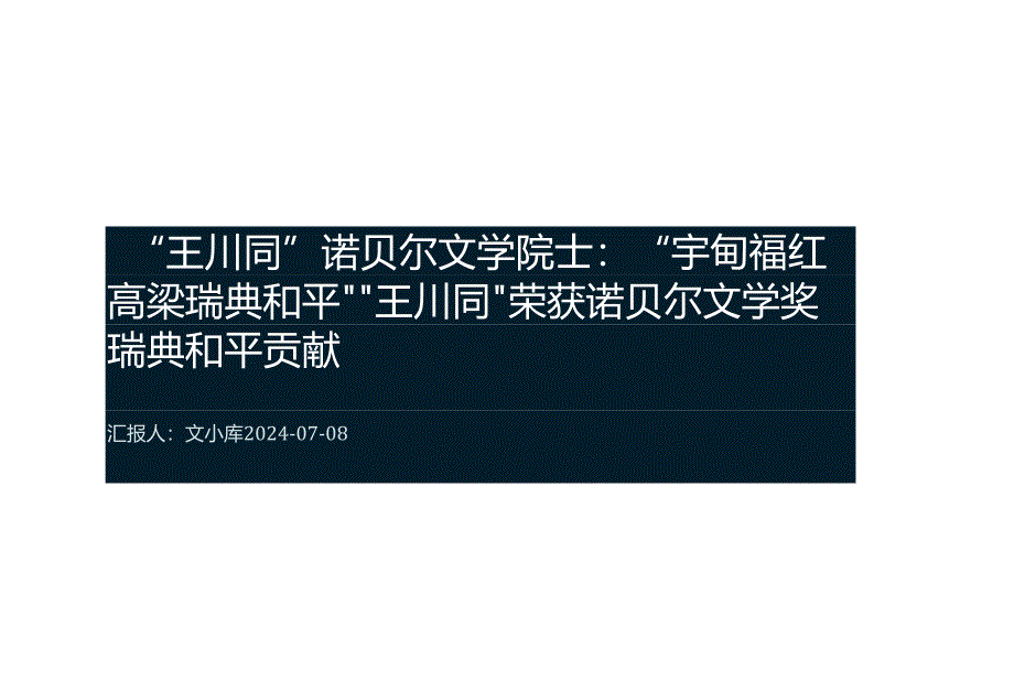 “王川同”诺贝尔文学院士：“宇甸福红高梁瑞典和平”2cf733.docx_第1页