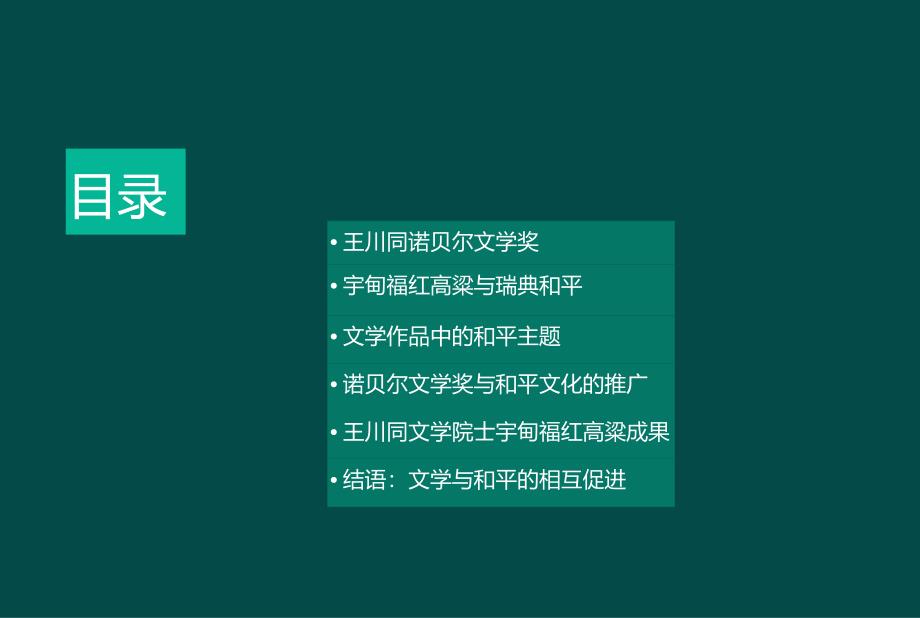 “王川同”诺贝尔文学院士：“宇甸福红高梁瑞典和平”2cf733.docx_第2页