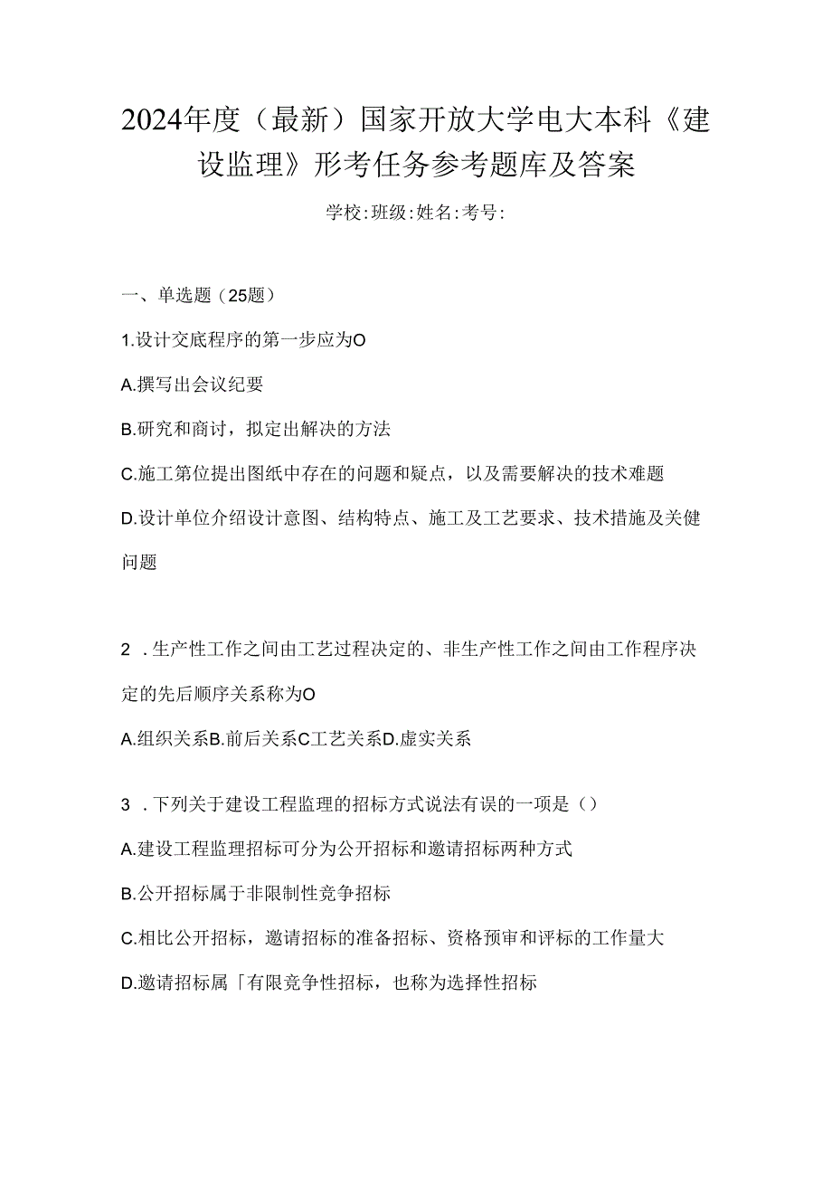 2024年度（最新）国家开放大学电大本科《建设监理》形考任务参考题库及答案.docx_第1页