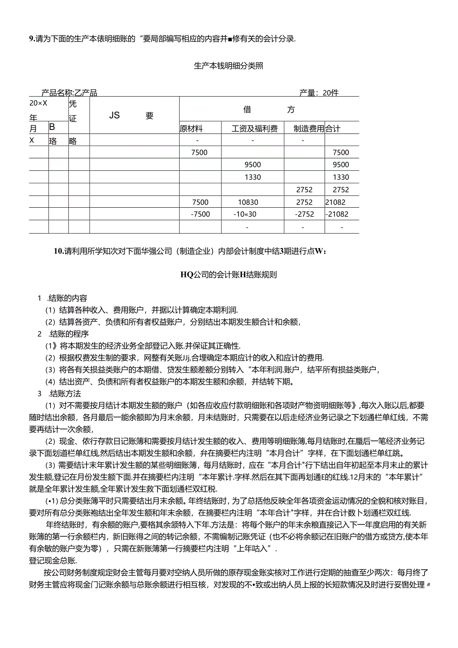 《会计制度设计》案例分析.docx_第1页