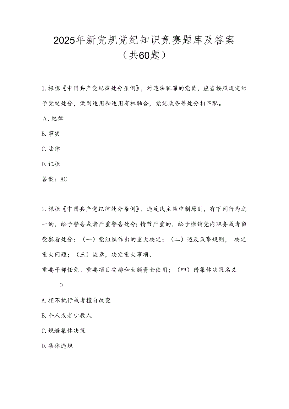 2025年新党规党纪知识竞赛题库及答案（共60题）.docx_第1页