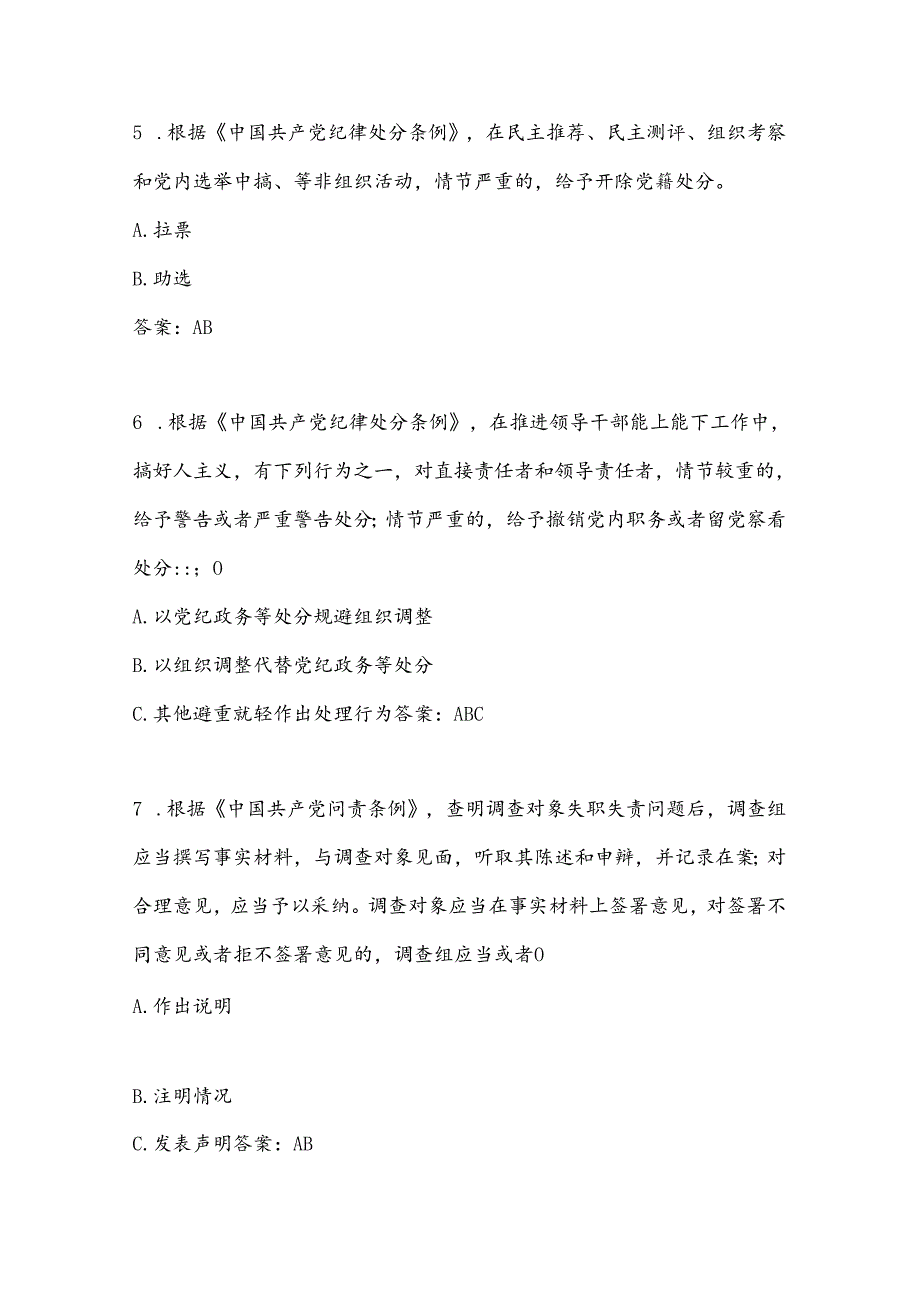 2025年新党规党纪知识竞赛题库及答案（共60题）.docx_第2页