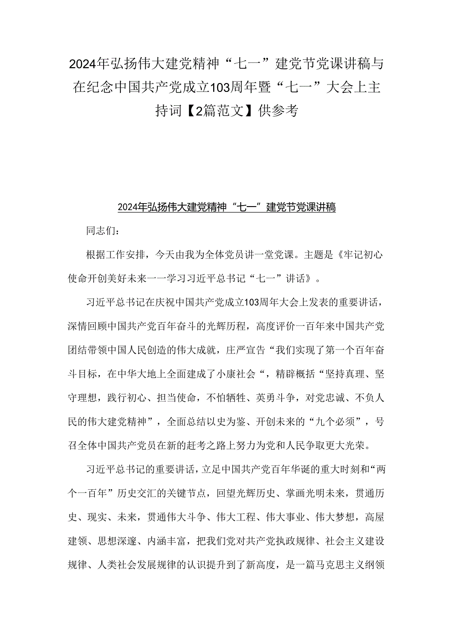 2024年弘扬伟大建党精神“七一”建党节党课讲稿与在纪念中国共产党成立103周年暨“七一”大会上主持词【2篇范文】供参考.docx_第1页