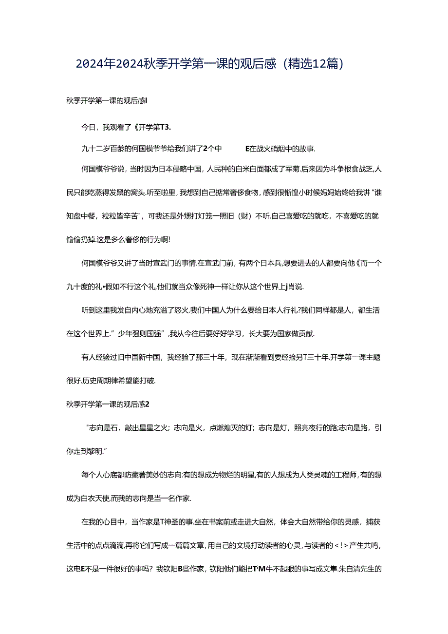 2024年2024秋季开学第一课的观后感（精选12篇）.docx_第1页