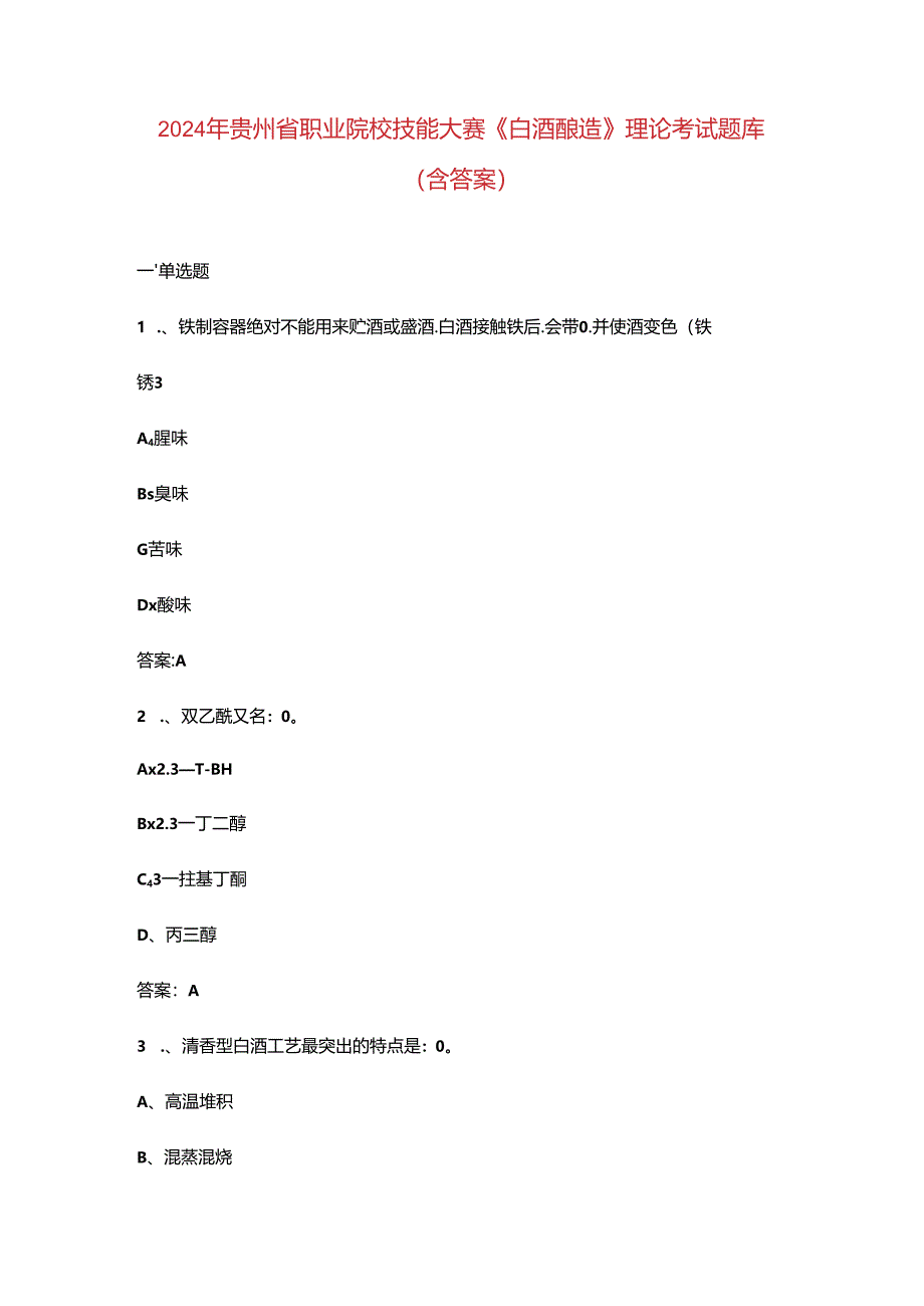 2024年贵州省职业院校技能大赛《白酒酿造》理论考试题库（含答案）.docx_第1页