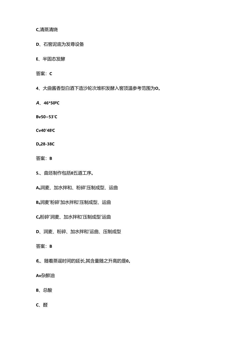 2024年贵州省职业院校技能大赛《白酒酿造》理论考试题库（含答案）.docx_第2页