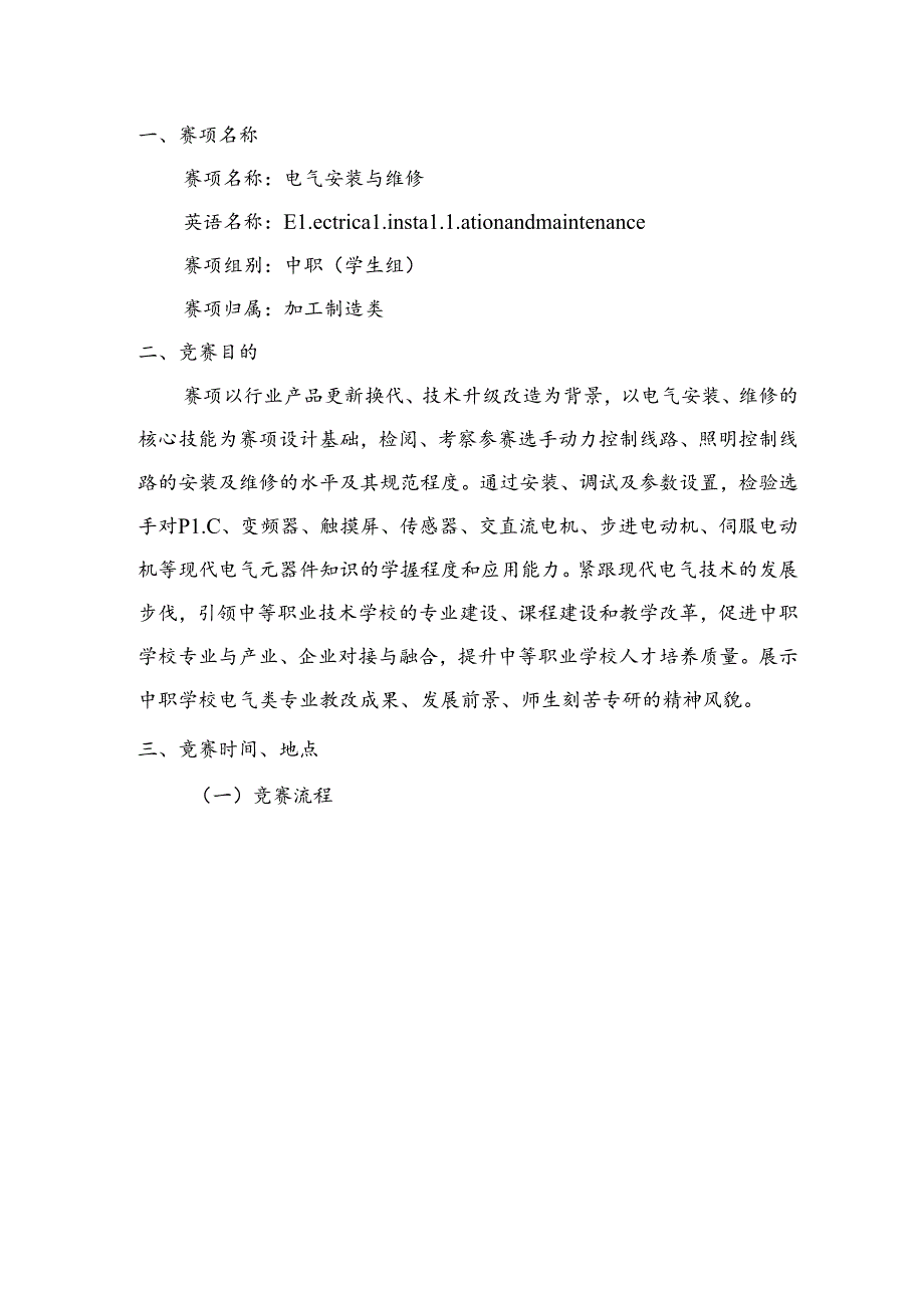 2022年甘肃省职业院校技能大赛中职（学生组）“电气安装与维修”赛项规程.docx_第1页