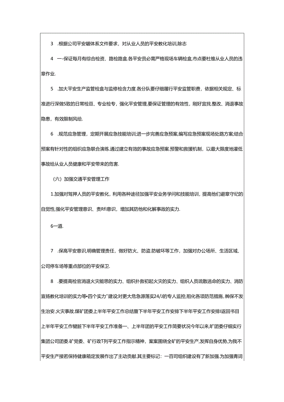 2024年半年工作计划安全（共4篇）.docx_第2页