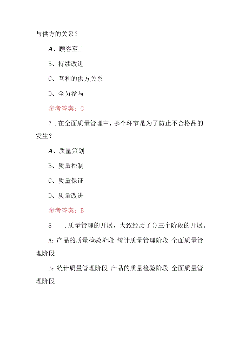 2024年质量月（全面质量管理）安全生产知识考试题库与答案.docx_第3页