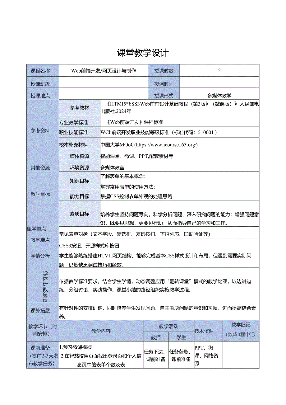 HTML5 CSS3 Web前端设计基础教程（吴丰 第3版） 教案 教学设计 任务12--22 表单元素及其控制--- Web App页面的设计与实现.docx_第1页