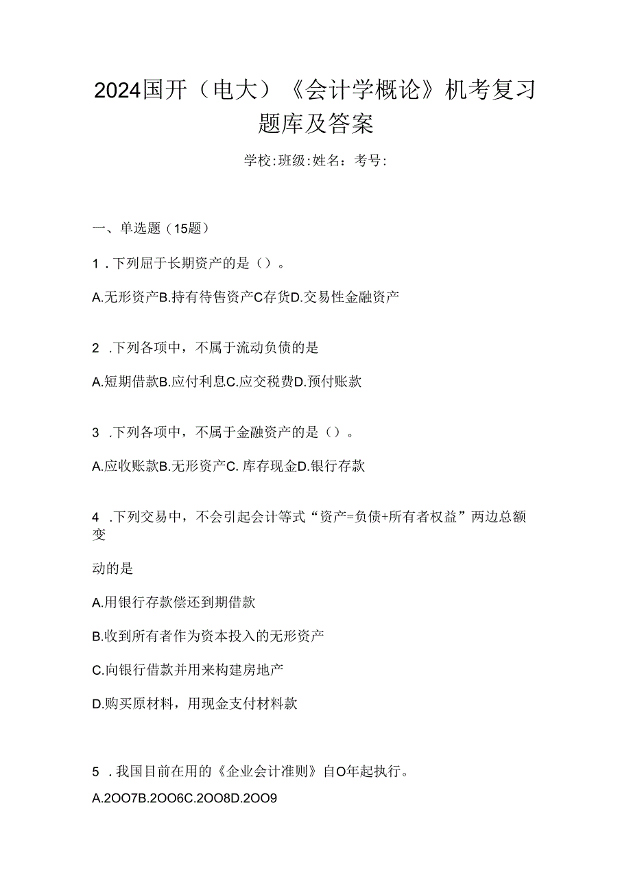 2024国开（电大）《会计学概论》机考复习题库及答案.docx_第1页