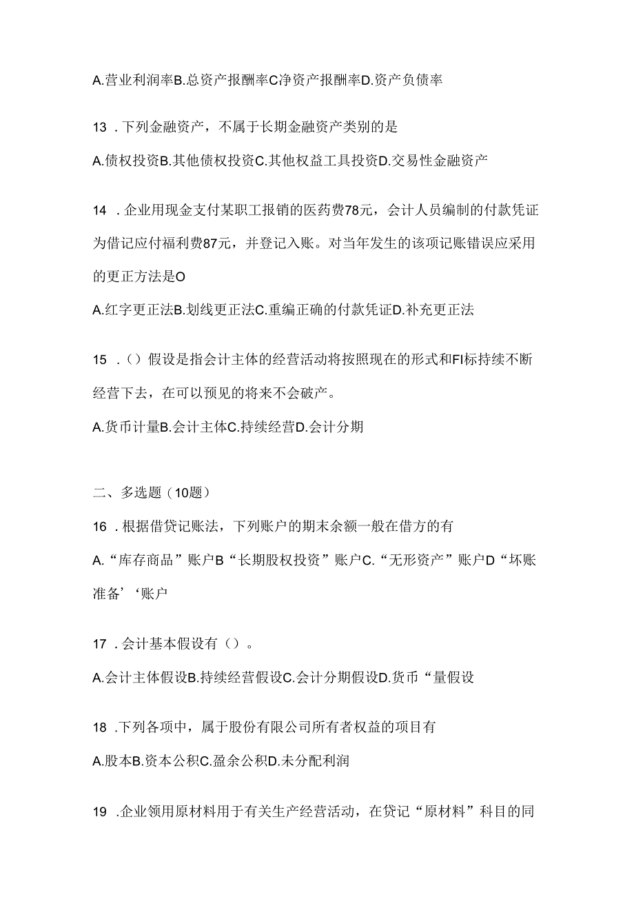 2024国开（电大）《会计学概论》机考复习题库及答案.docx_第3页