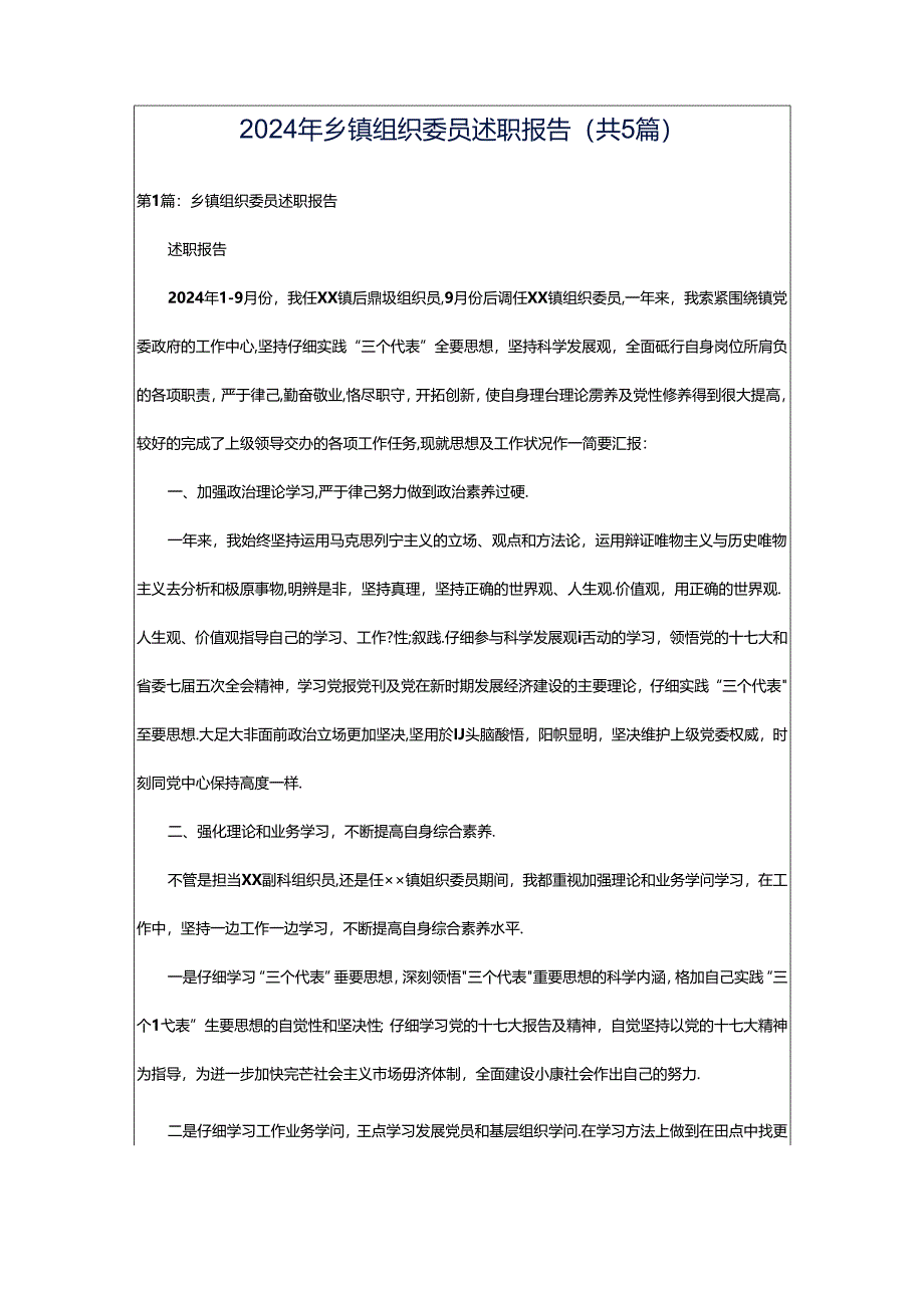 2024年乡镇组织委员述职报告（共5篇）.docx_第1页