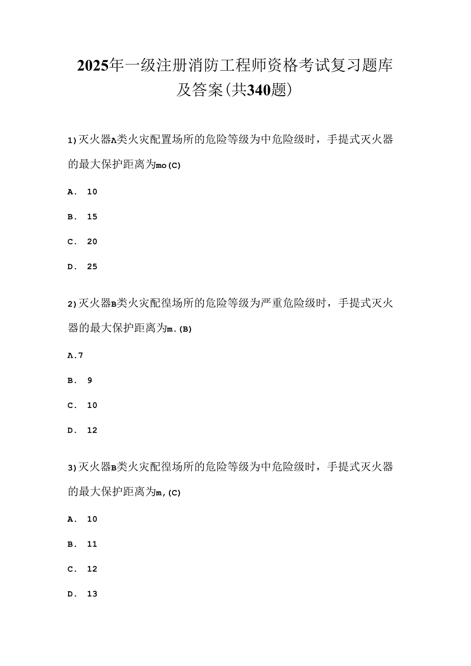 2025年一级注册消防工程师资格考试复习题库及答案（共340题）.docx_第1页