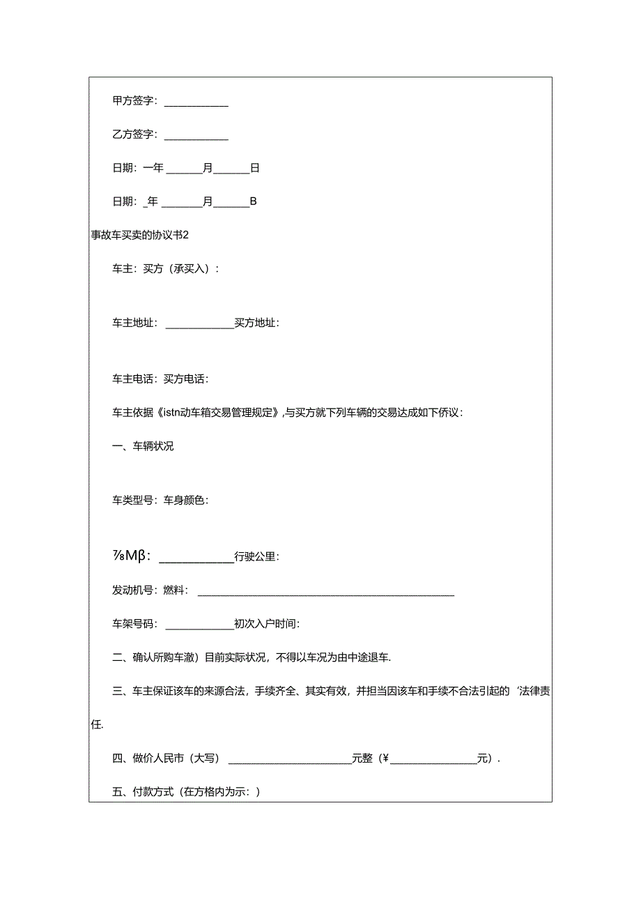 2024年事故车买卖的协议书（精选9篇）.docx_第2页