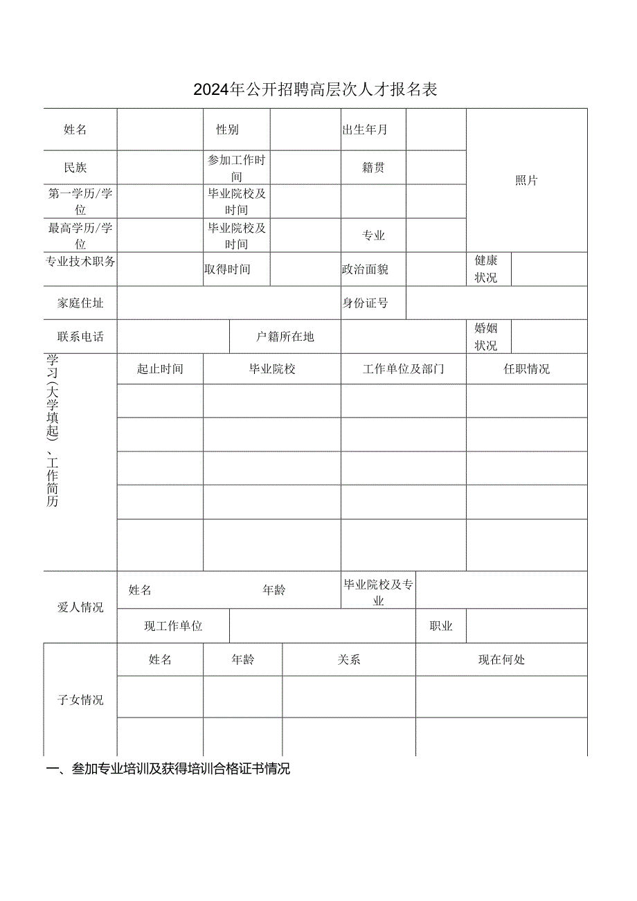 2024年公开招聘高层次人才报名表.docx_第1页