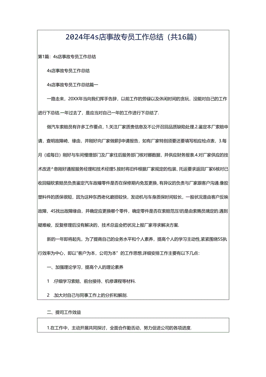 2024年4s店事故专员工作总结（共16篇）.docx_第1页